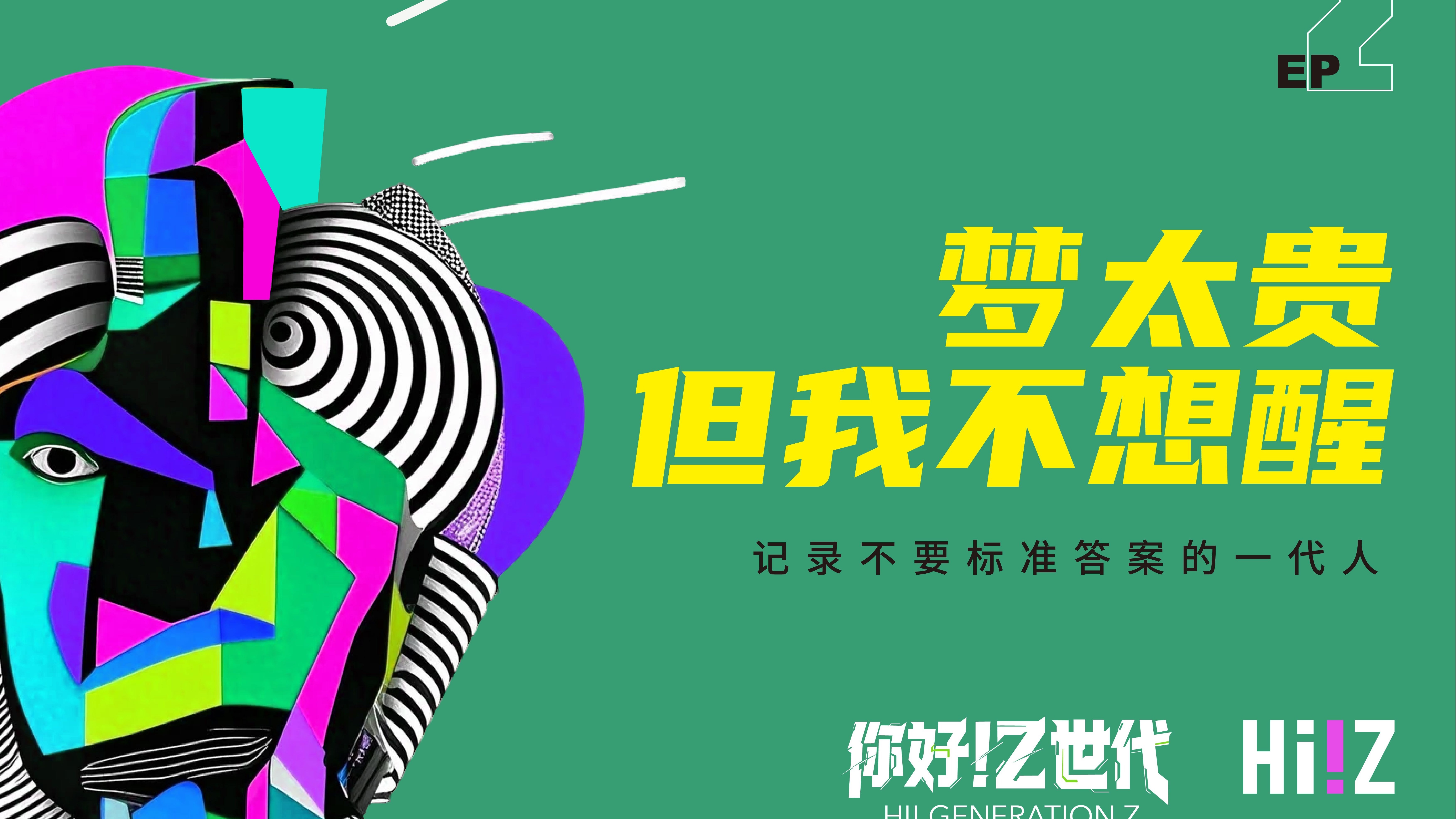 梦太贵 但是我不想醒