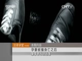 法律讲堂 《法律讲堂（生活版）》 20151105 孕妻被撞身亡之后