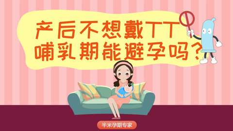 半米孕妇学校 哺乳期需要避孕吗？