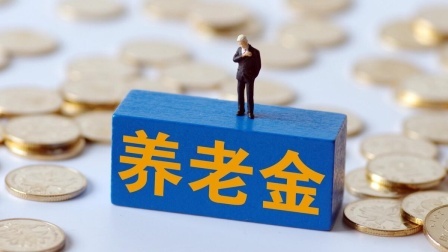 民生要点精选 24年调整养老金补发开始，这两地已到账，你能补发多少钱呢？