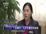 热线12 《热线12》 20170518 广东惠州：九岁女童的回家路