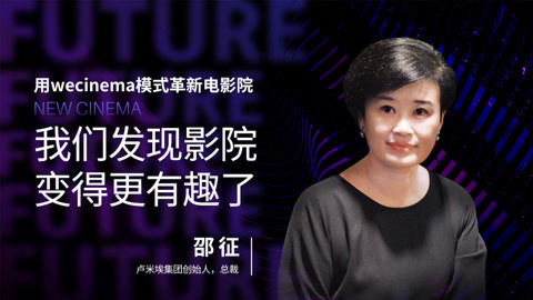 邵征：用wecinema模式革新电影院，我们发现影院变得更有趣了