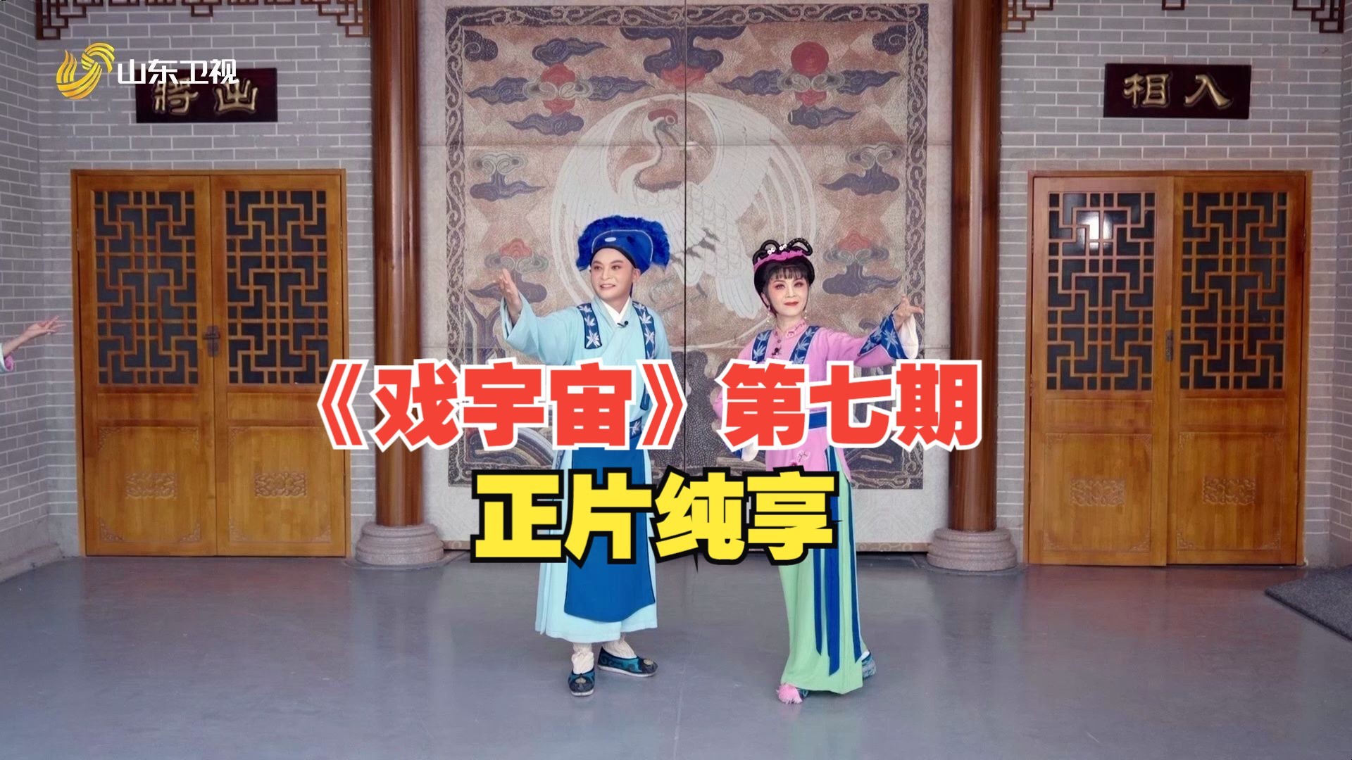 戏宇宙 第三季 《戏宇宙》第七期正片纯享| 跟着戏曲游淄博 黄龄于毅演绎聊斋传奇