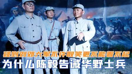 史记文学社第三季 为什么陈毅告诫华野士兵，碰到刘邓大军不许取笑，更不能看不起