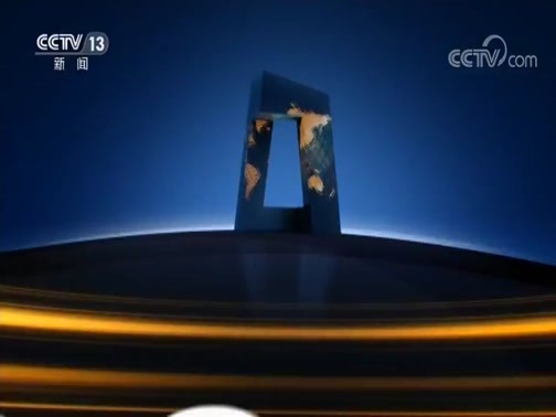 新闻直播间 《新闻直播间》 20181217 04:00
