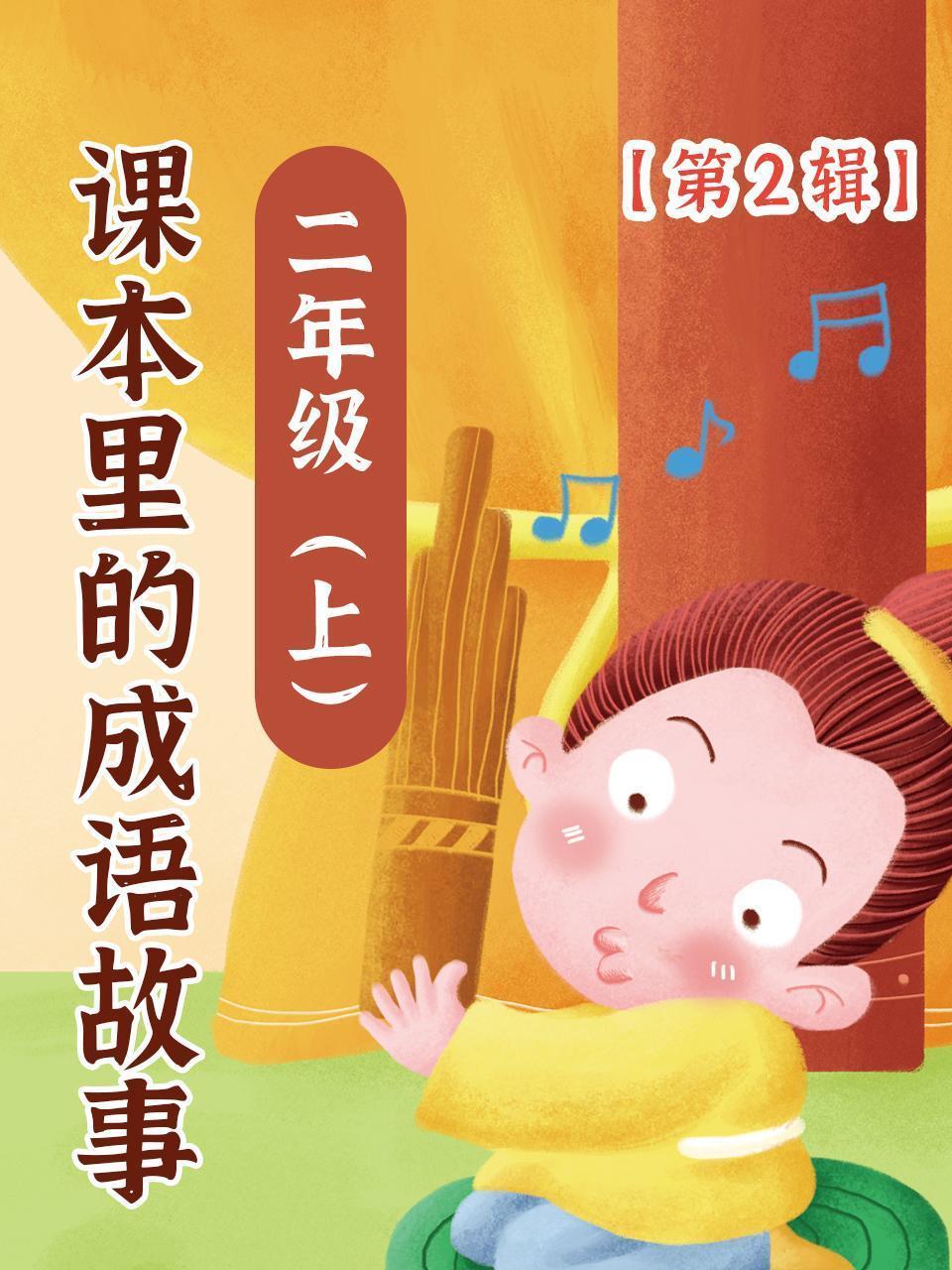 课本里的成语故事 二年级（上）第2辑