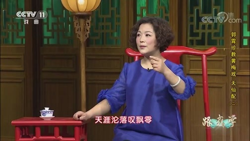 跟我学 《跟我学》 20190707 郭霄珍教黄梅戏《天仙配》（二）