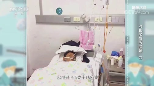 健康之路 《健康之路》 20190506 消化之旅历险记（四）