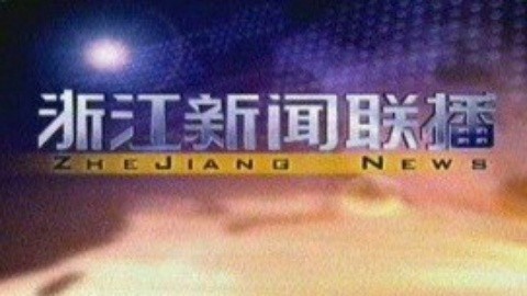 浙江新闻联播 浙江新闻联播20150203