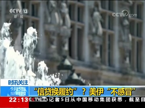 国际时讯 《国际时讯》 20190905
