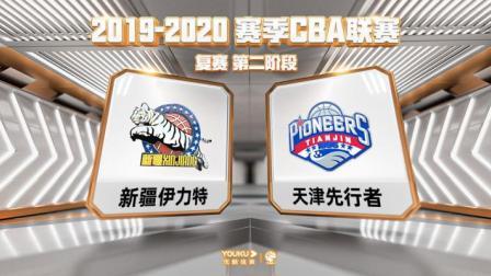 CBA 19/20赛季 复赛2阶段 CBA联赛 新疆VS天津