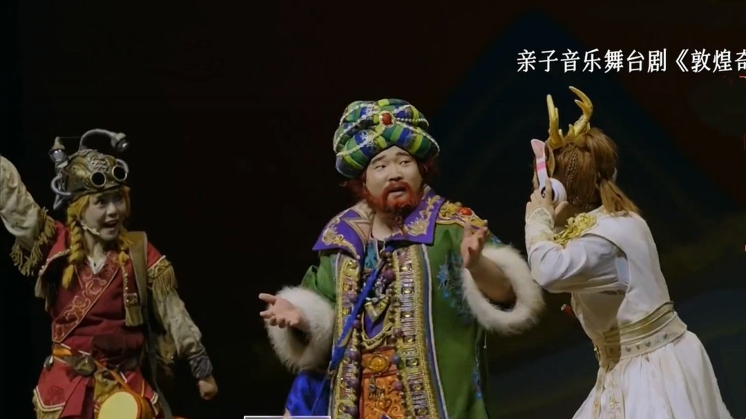 亲子音乐舞台剧《敦煌奇妙夜》