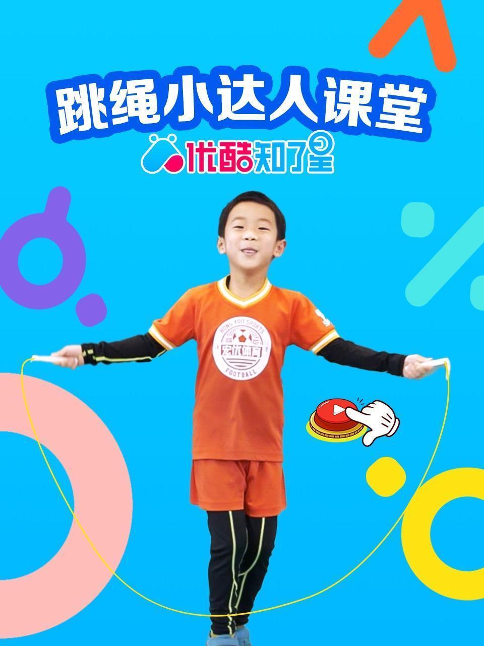 跳绳小达人课堂 优酷知了星