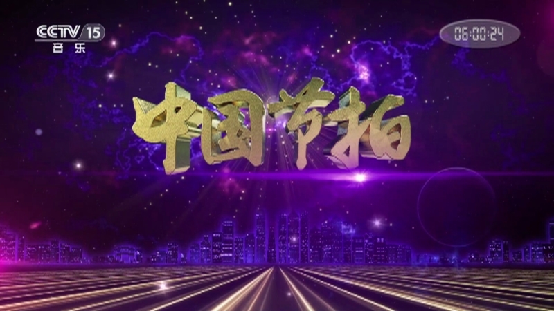 中国节拍 《中国节拍》 20201202