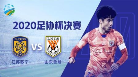 足协杯决赛 江苏苏宁vs山东鲁能-鲁能专场