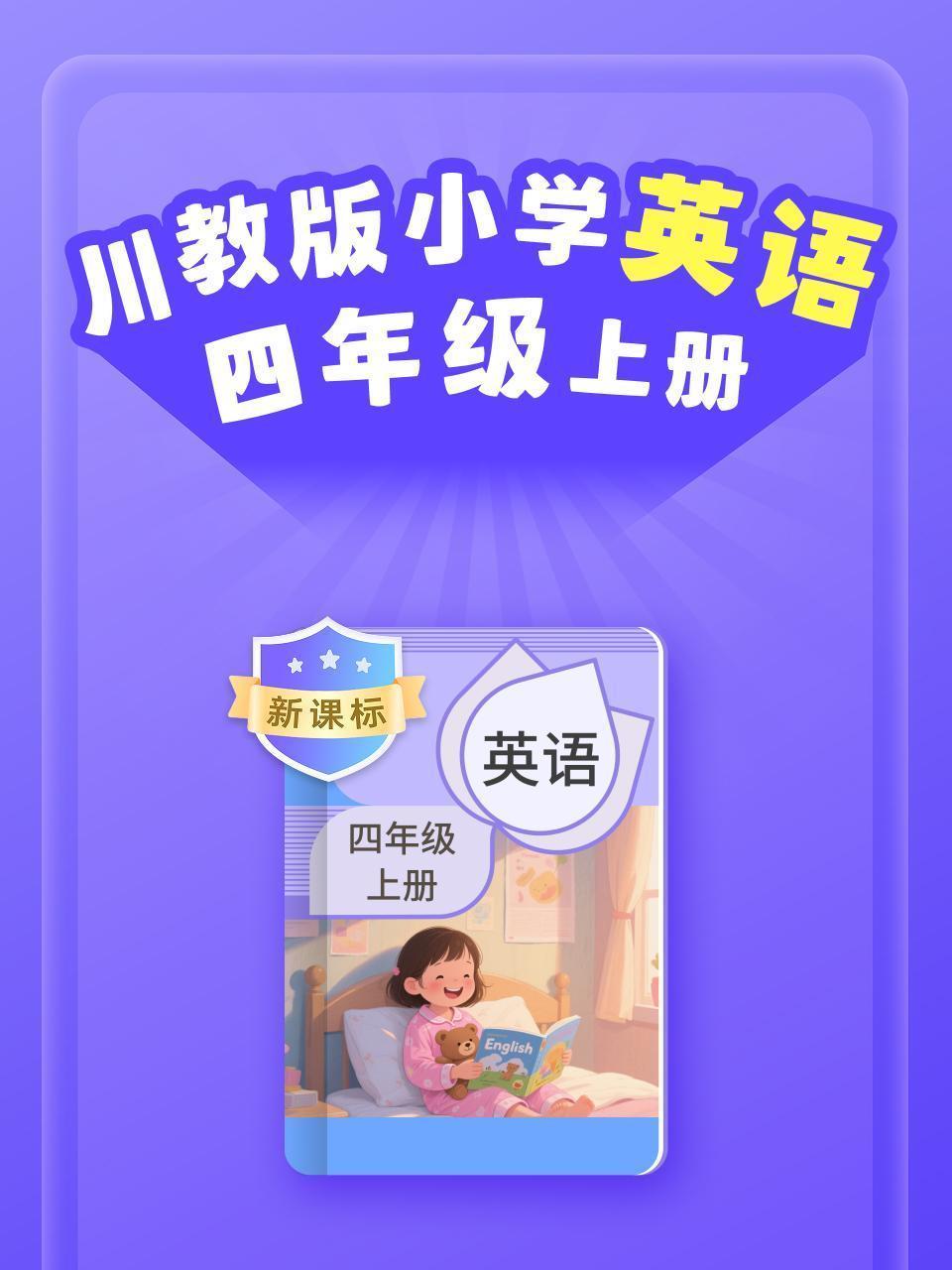 新课标 川教版小学英语四年级上册