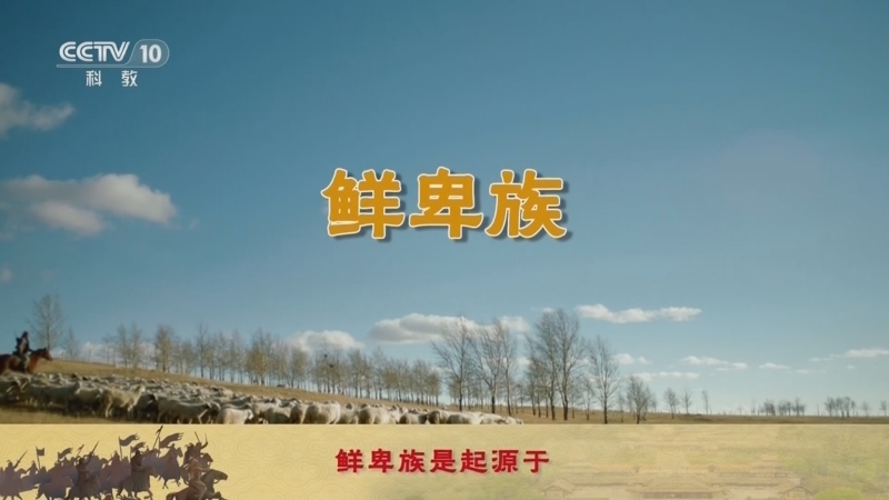 百家讲坛 《百家讲坛》 20240527 金戈铁马（骑兵篇） 13 鲜卑慕容