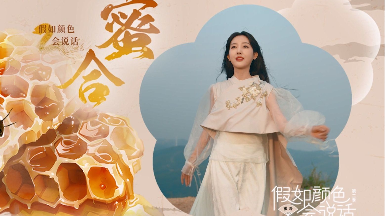 蜜合：恬淡之色