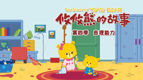 攸攸熊的故事生活自理