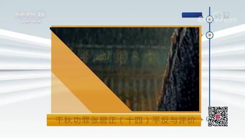 法律讲堂 《法律讲堂(文史版)》 20190114 千秋功罪张居正（十四）平反与评价