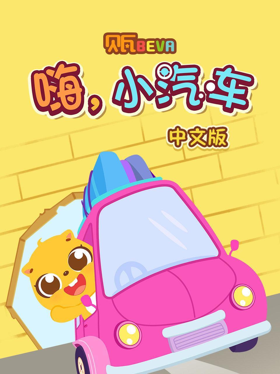 贝瓦：嗨，小汽车 中文版