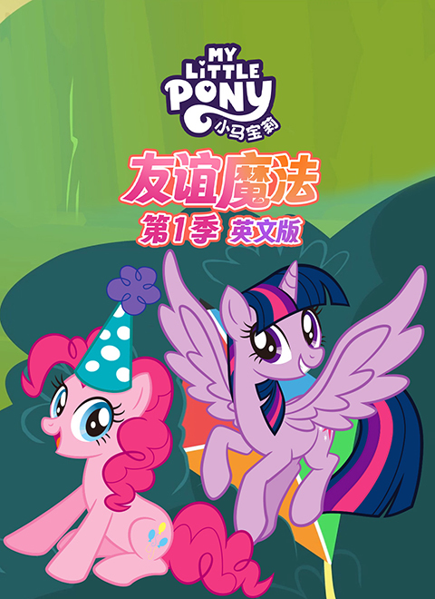 小马宝莉：友谊魔法第一季（My Little Pony: Friendship is Magic - Season 1）英文版