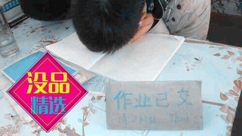 没品精选 学渣儿有春天,秒杀学霸没商量