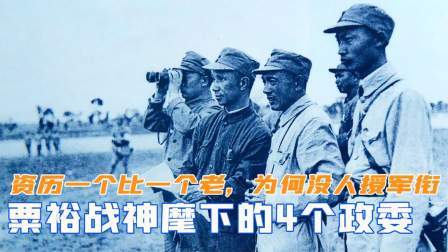 粟裕麾下的4个政委，资历一个比一个还老，为何没有人授予军衔