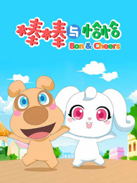 棒棒与恰恰  第1季