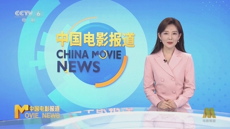 中国电影报道 《中国电影报道》 20251206