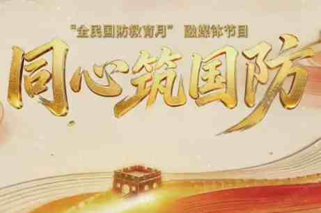 同心筑国防