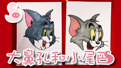 大鼻孔和小尾巴 如何画猫和老鼠中的汤姆猫