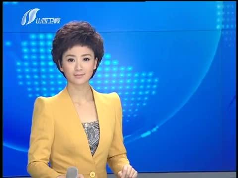 山西新闻联播 《山西新闻联播》 20141118