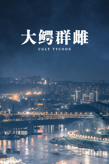 大鳄群雌 海报