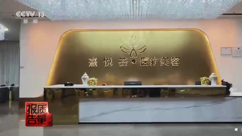 《每周质量报告》 20251102 资质乱象背后的医美陷阱