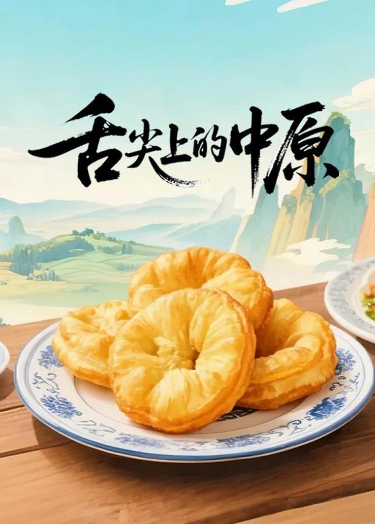 舌尖上的中原