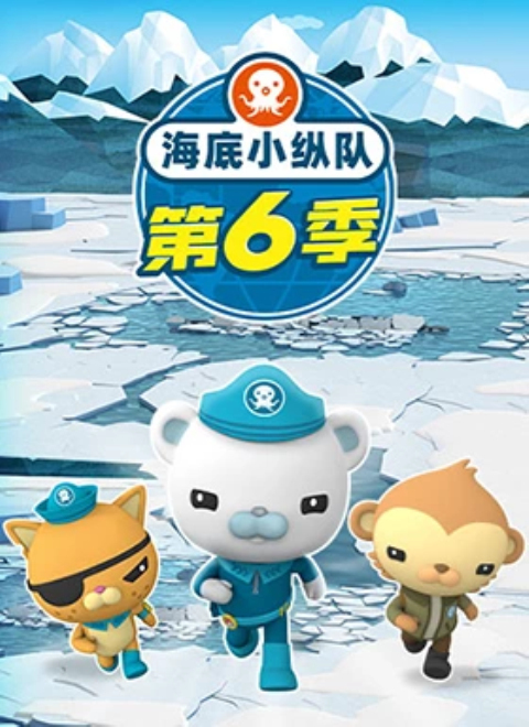 海底小纵队第6季