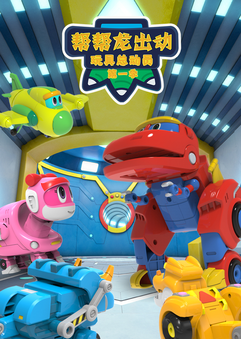 帮帮龙出动玩具总动员第一季