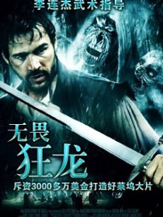无畏狂龙 海报