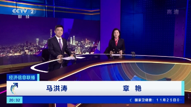 经济信息联播 《经济信息联播》 20201126