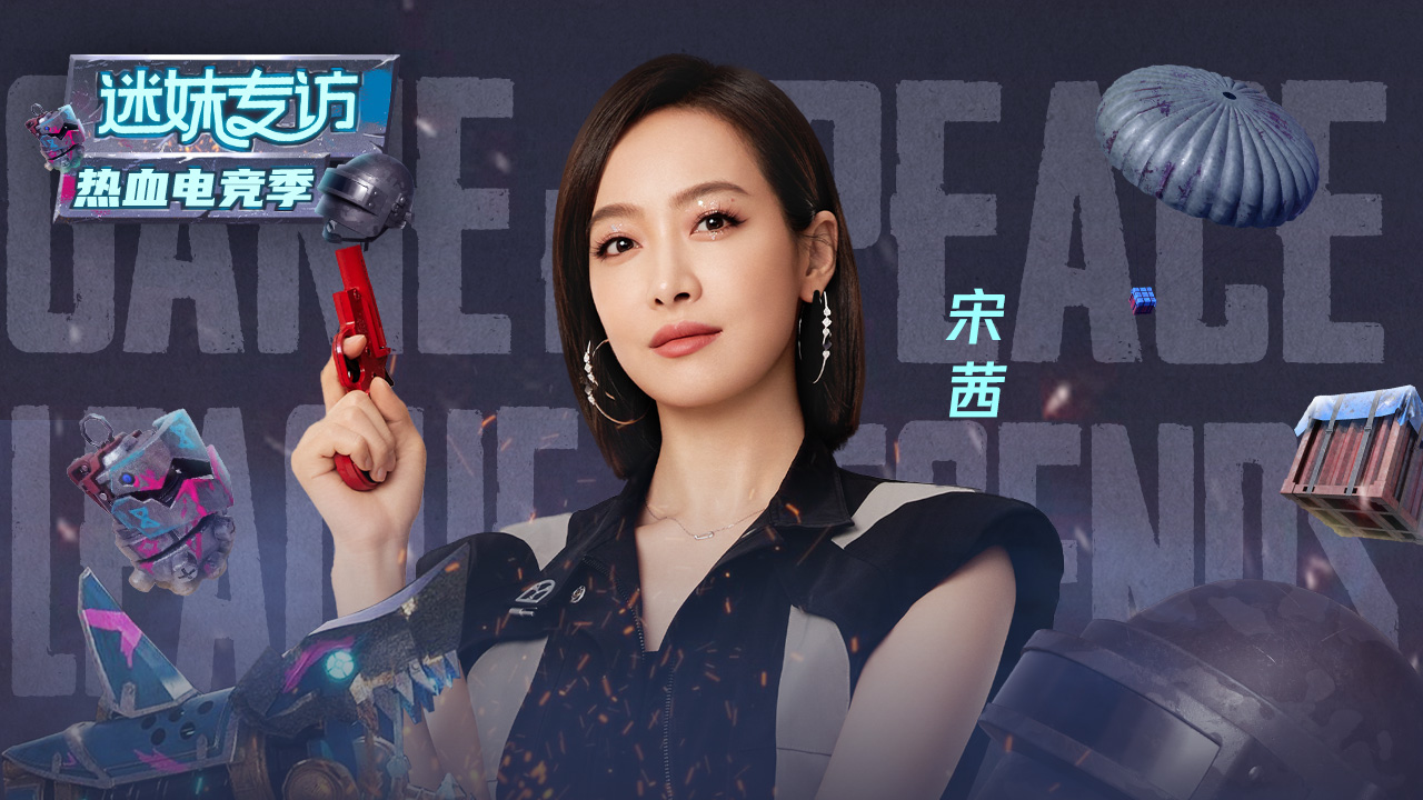 迷妹专访 《迷妹专访》×宋茜：游戏打起来亲兄弟都不认