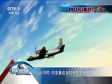 防务新观察 《防务新观察》 20180422 印度空军全军“走秀” “秀场”离战场有多远？