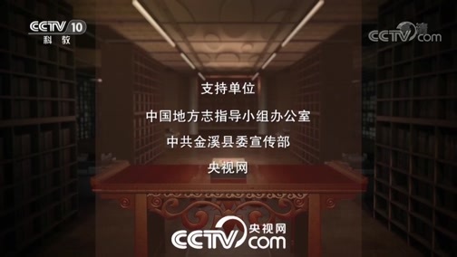 中国影像方志 《中国影像方志》 第308集 江西金溪篇