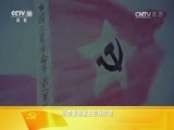 百家讲坛 《百家讲坛》 20161022 《党史故事100讲》 红色割据 星火燎原