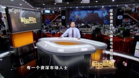 解码财商 证券投资的行为偏差与亏损预防 160310