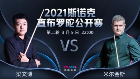 2021斯诺克直布罗陀公开赛 2021直布罗陀公开赛 梁文博VS米尔金斯