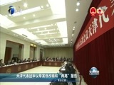 天津新闻 《天津新闻》 20170313