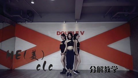 【DOUBLE V舞蹈工作室】YuNa分解教学《Me》Clc