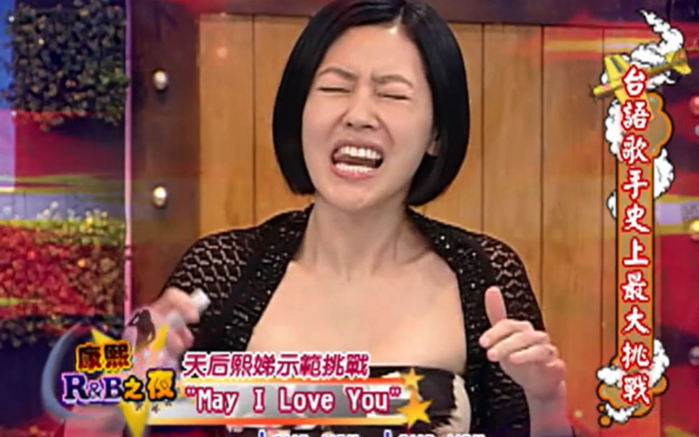 小S挑战高难度歌曲