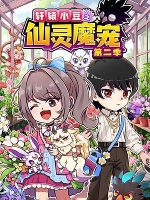 轩辕小豆之仙灵魔宠 第二季